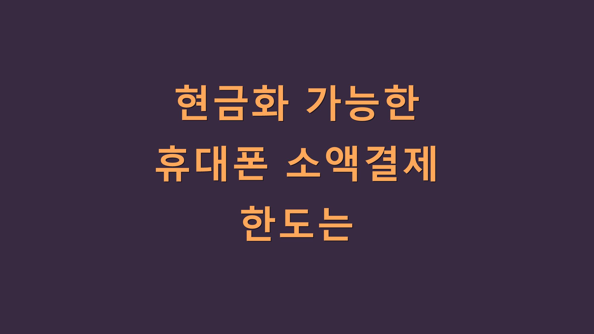 현금화 가능한 휴대폰 소액결제 한도는