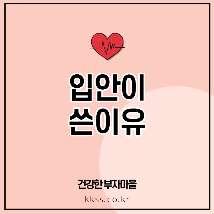 입안이 쓴이유