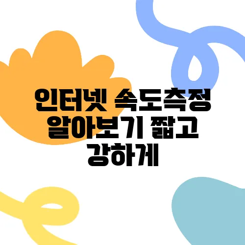 인터넷 속도측정 알아보기 짧고 강하게