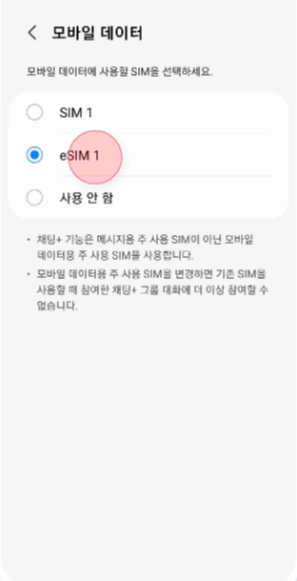 갤럭시-eSIM-데이터관리-선택