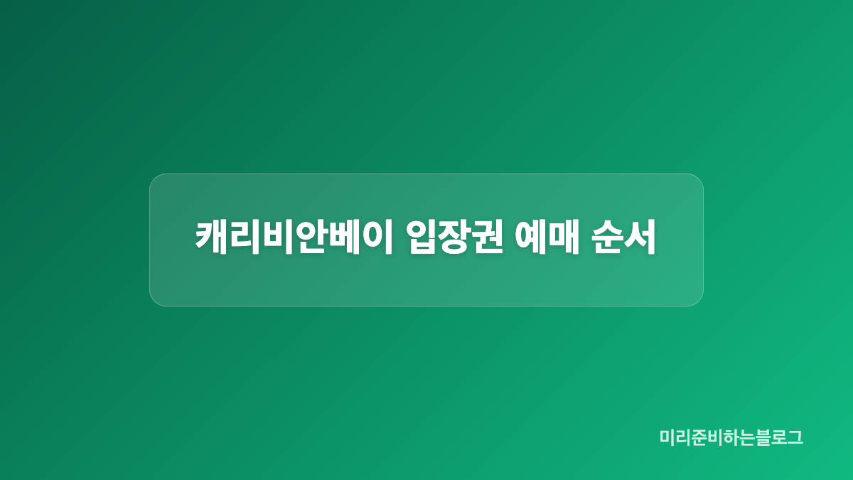 캐리비안베이 이용시간과 운영정보 확인 방법