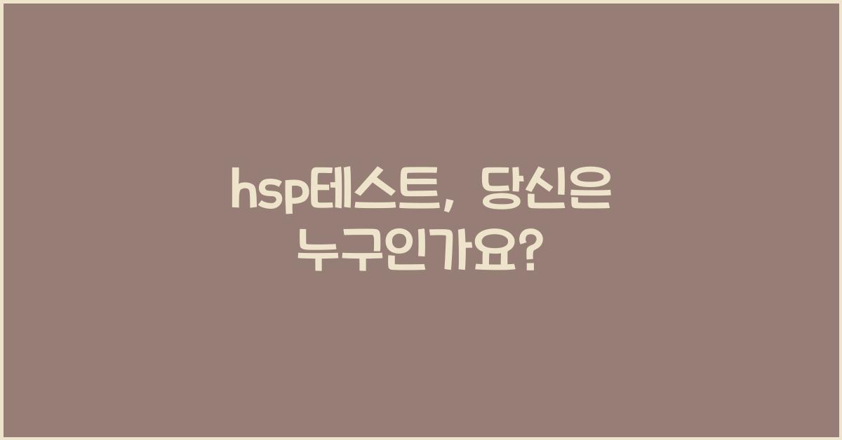 hsp테스트