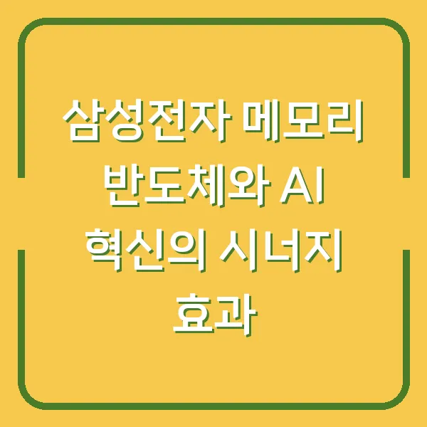삼성전자 메모리 반도체와 AI 혁신의 시너지 효과