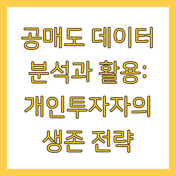 공매도 개인투자자 불리한 이유와 대응 전략