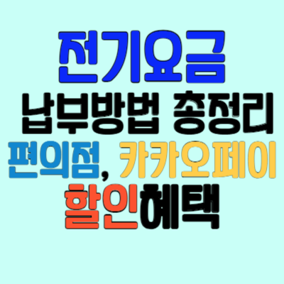 전기요금 납부방법 포스트의 썸네일