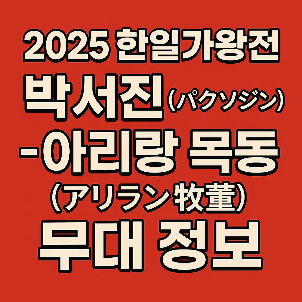 한일가왕전 썸네일