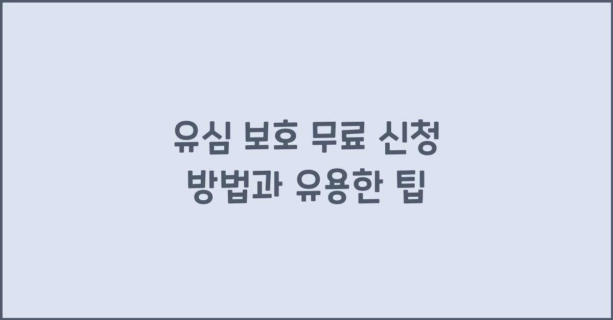 유심 보호 무료