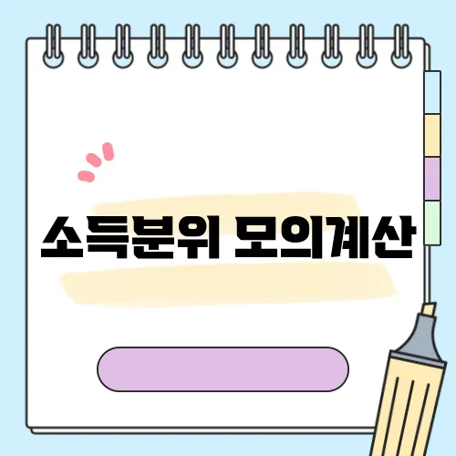 소득분위 모의계산