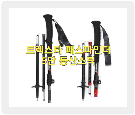 트렉스타 패스파인더 5단 등산스틱 2세트 1개