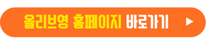 올리브영 홈페이지 바로가기