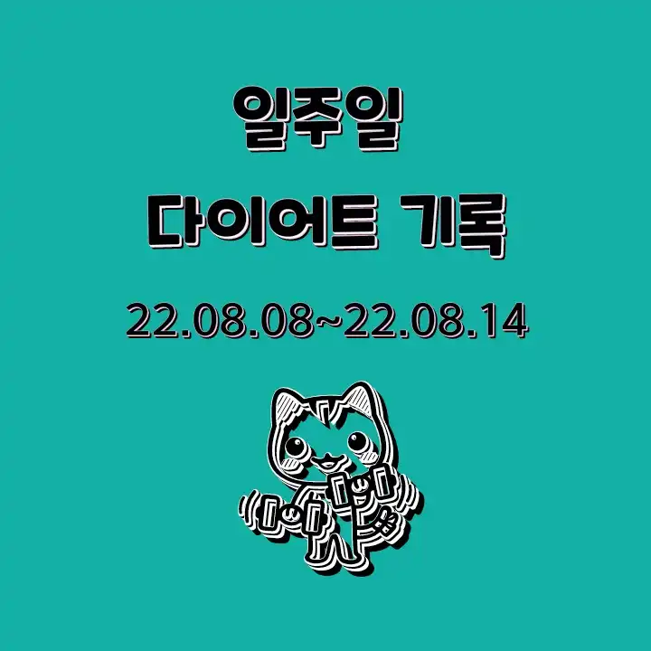 [직장인 다이어트] 일주일 다이어트 기록_22.08.08~22.08.14