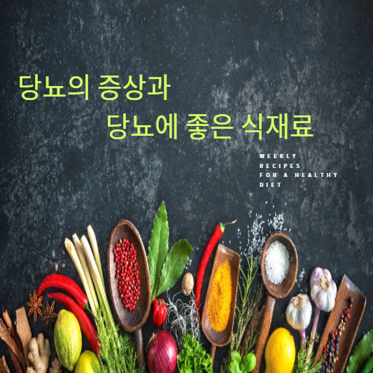 당뇨의 중상과 당뇨에 좋은 식재료