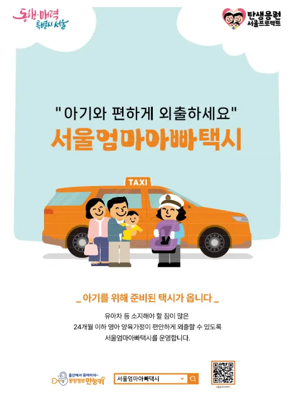 2025-서울엄마아빠택시-포스터