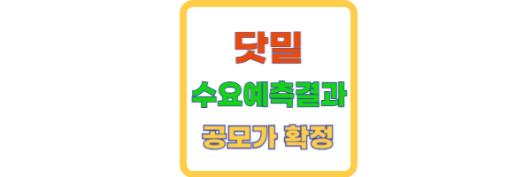 닷밀 수요예측 결과