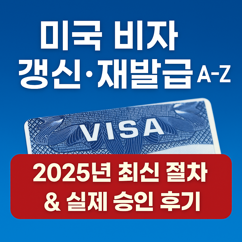 미국 비자 갱신