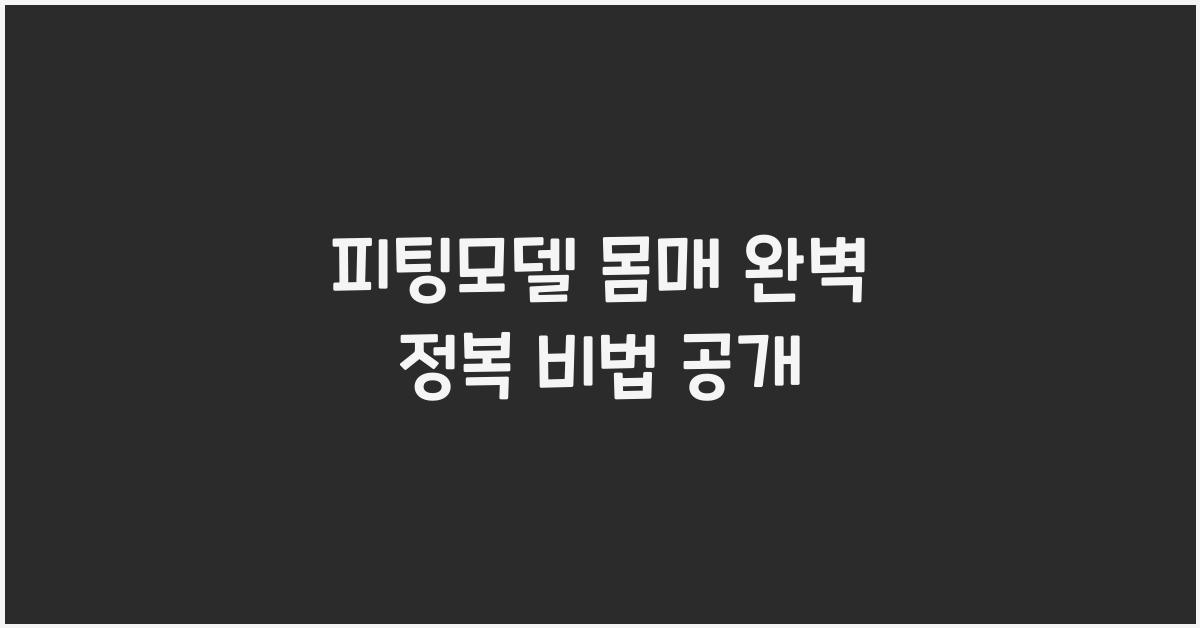 피팅모델 몸매