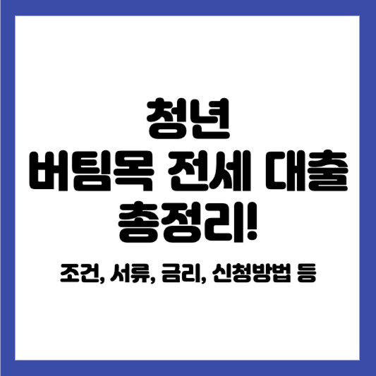 청년 버팀목 전세대출 조건