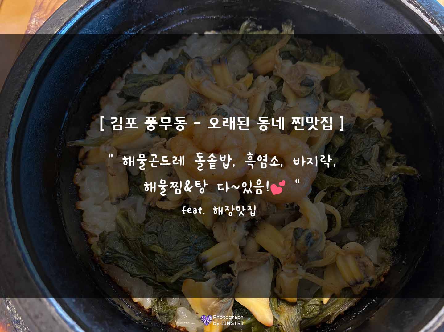 김포 풍무동 청국장 돌솥밥 해물탕 해물찜 서울근교 해장 맛집 해물로