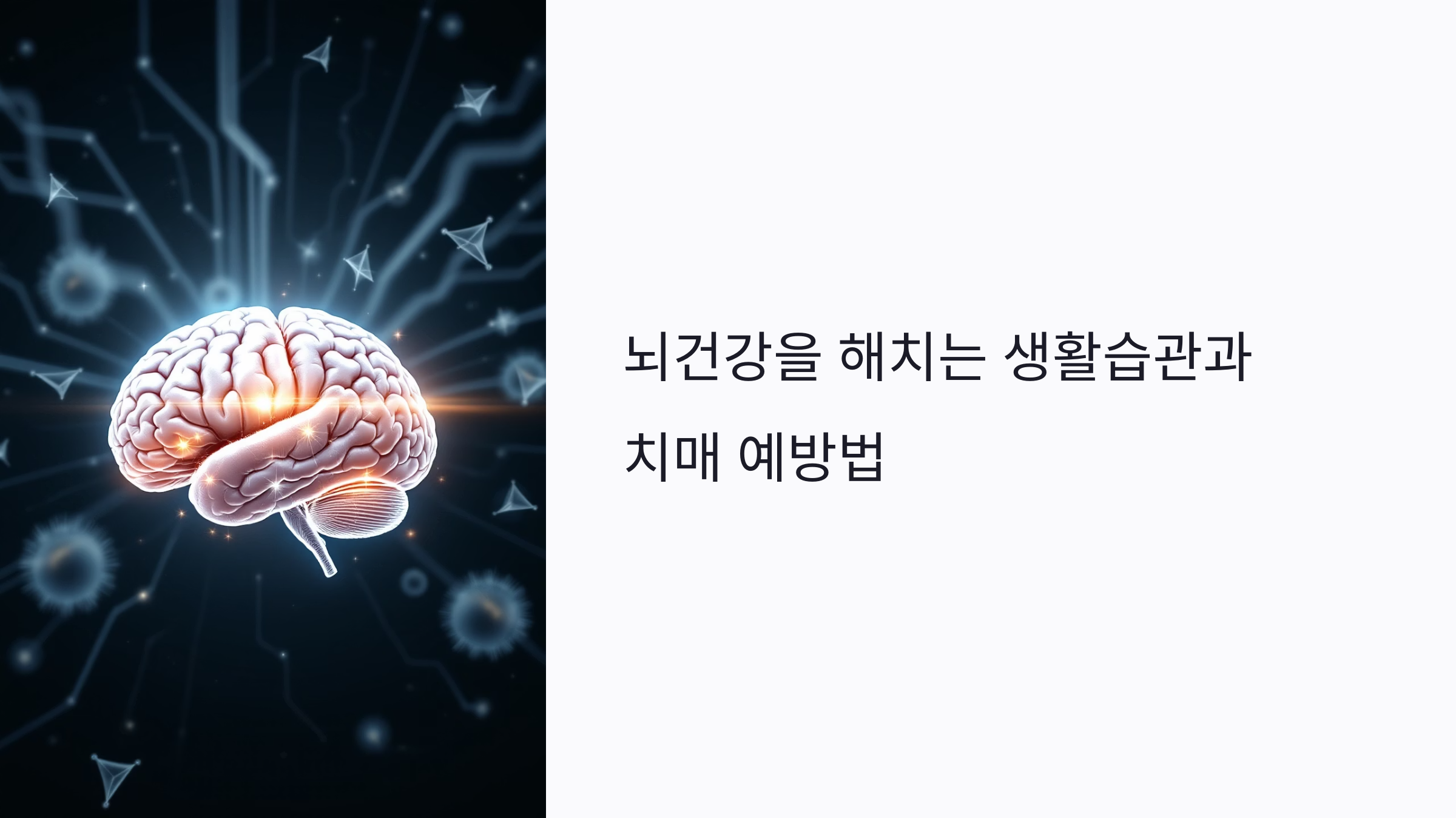 뇌건강을 해치는 생활습관 5가지와 치매 예방을 위한 실천법