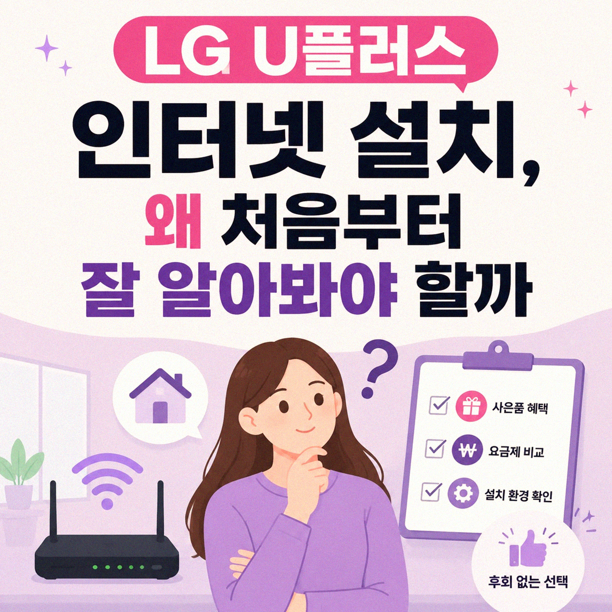 LG U플러스 인터넷 설치, 이것만 알면 돼요