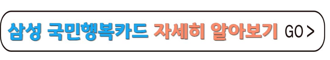 삼성 국민행복카드