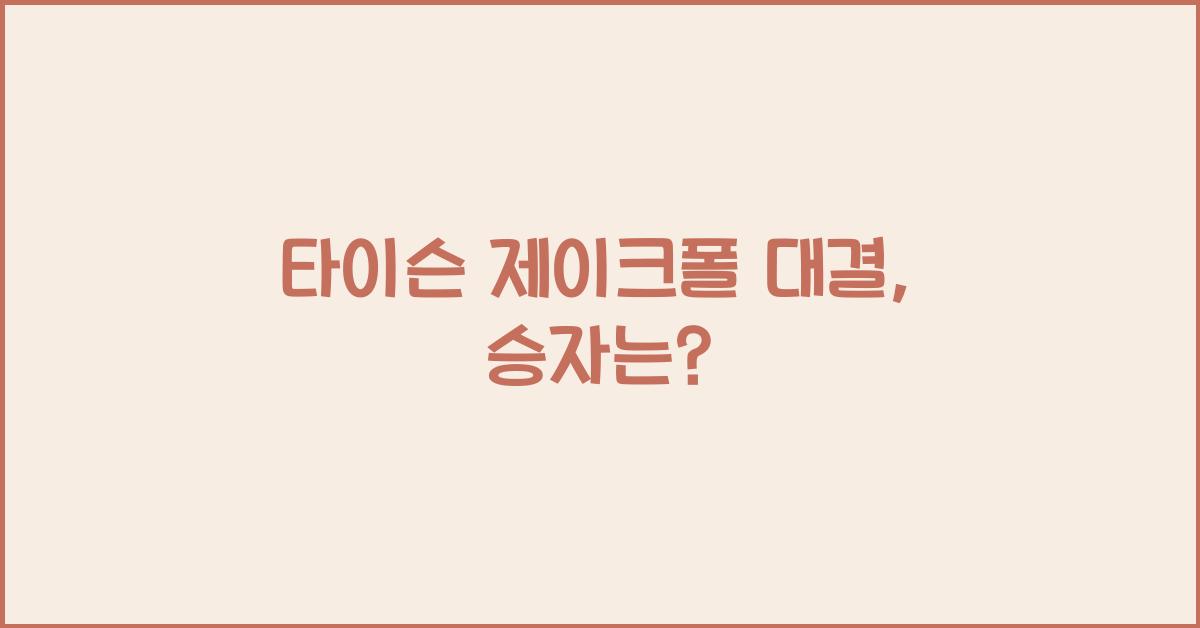 타이슨 제이크폴