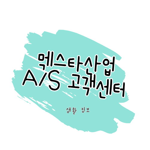 맥스타 A/S 방법 &amp; 보증기간 안내: 수리 및 서비스센터 이용 가이드 썸네일