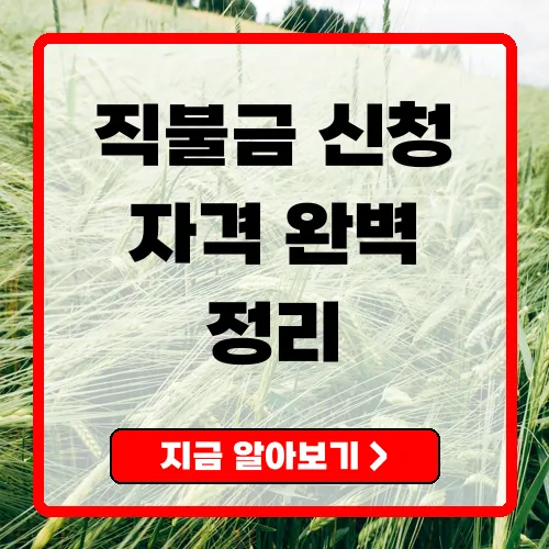 공익직불금