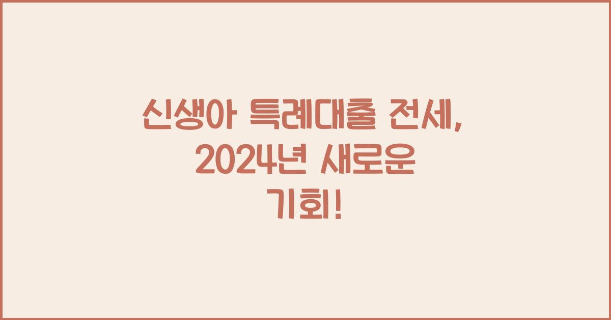 신생아 특례대출 전세