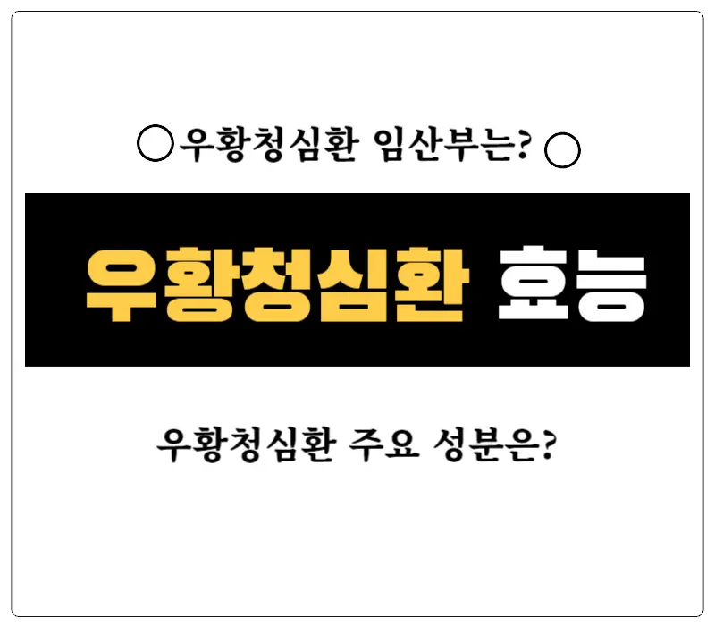 우황청심환 효능과 부작용! 임산부는 섭취 가능할까? 안녕하세요! 오늘은 우리가 궁금해할 수 있는 우황청심환에 대해 이야기해 볼까요? 우황청심환은 한의학에서 사용되는 특별한 한약이랍니다. 이 약은 여러 가지 약재들이 어우러져 만들어져요. 그중에서도 '우황'이라는 성분이 중요한 역할을 하는데, 어떤 성분과 효능들이 있는지 확인해 보시지요!