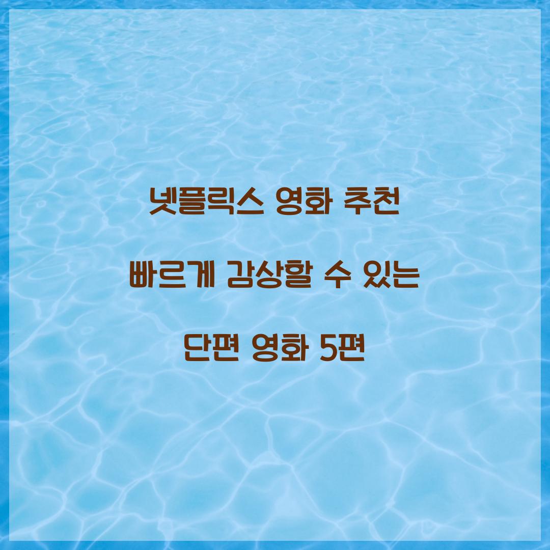 넷플릭스 영화 추천