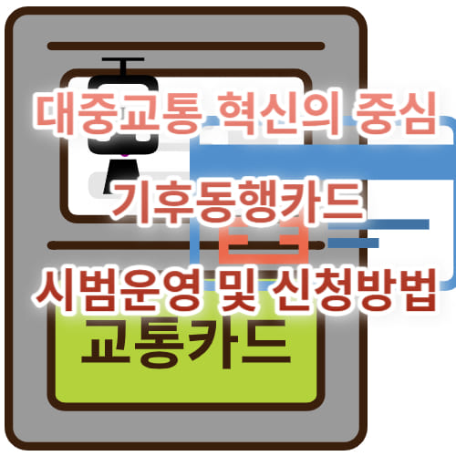 대중교통 혁신의 중심 - 기후동행카드 시범운영 및 신청방법