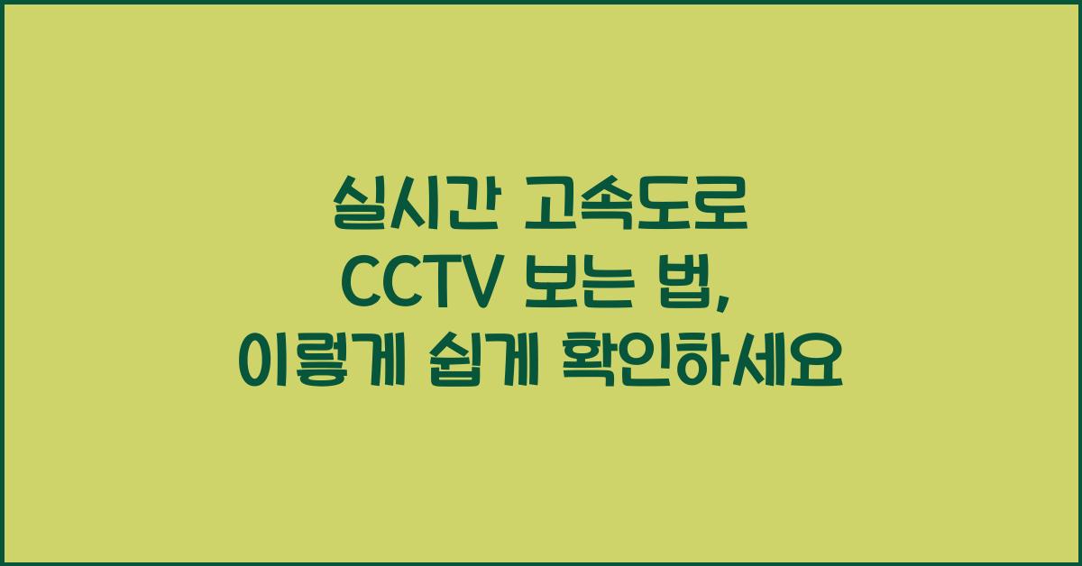 실시간 고속도로 cctv 보는 법