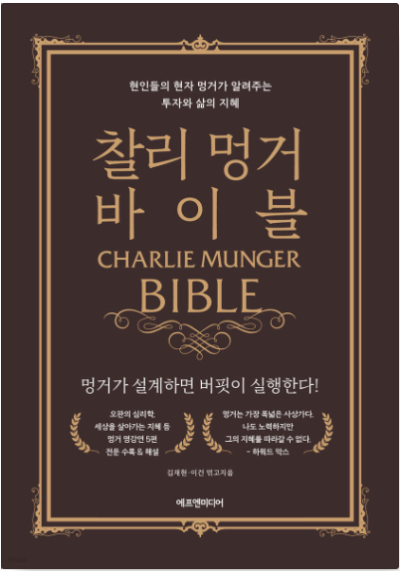 찰리 멍거 바이블 책 표지, 사고의 힘과 투자 지혜를 전하는 부의 철학 도서 이미지