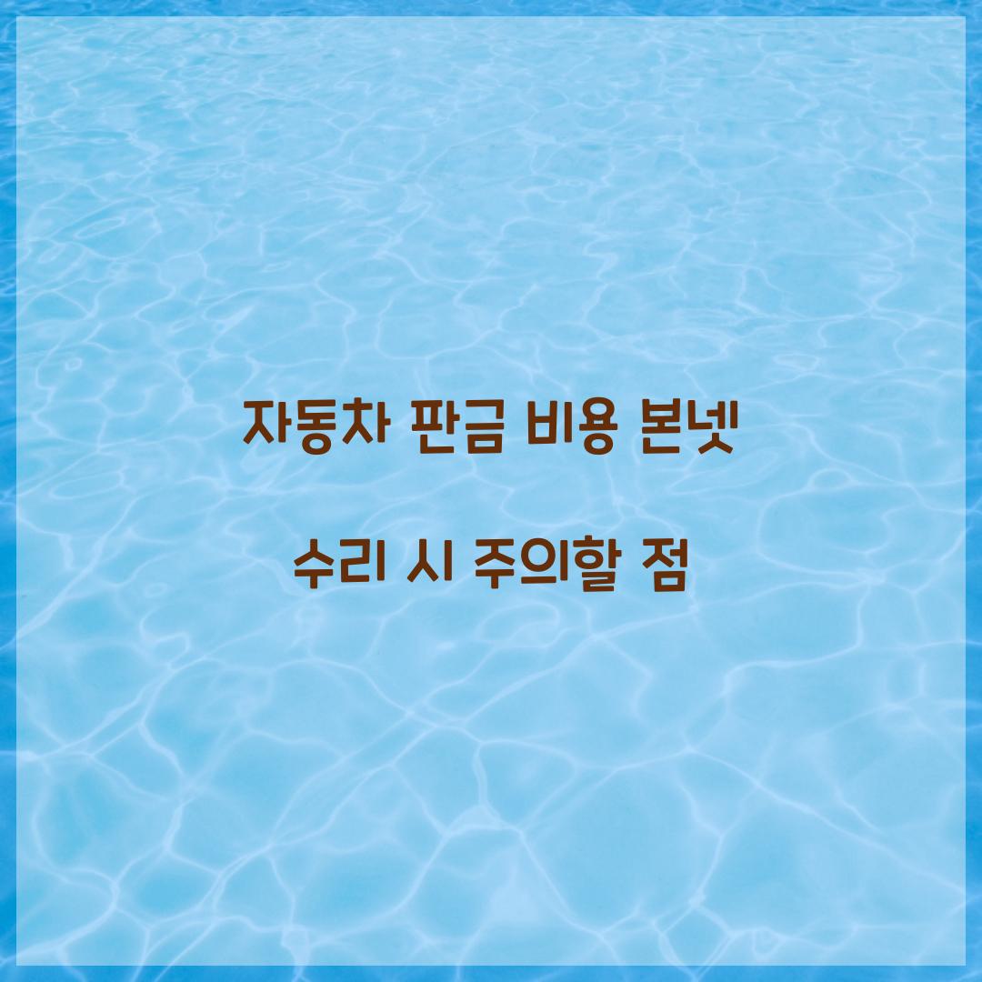 자동차 판금 비용 본넷 수리 시 주의할 점 