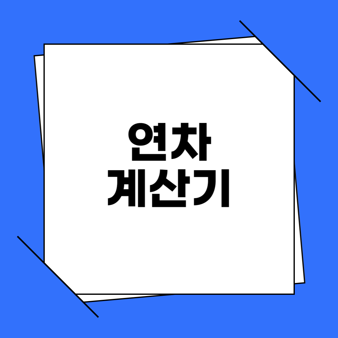 연차 계산기