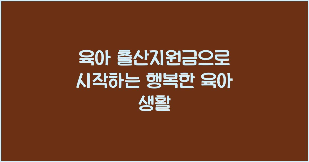 육아 출산지원금
