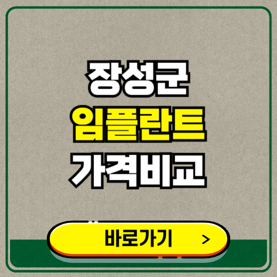 장성군 치과 임플란트 가격 비교 및 비용, 종류 추천 (어금니, 틀니, 보험 적용)