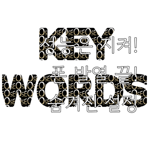 스마트폰 과열 방지 성능 희생 없는 ..