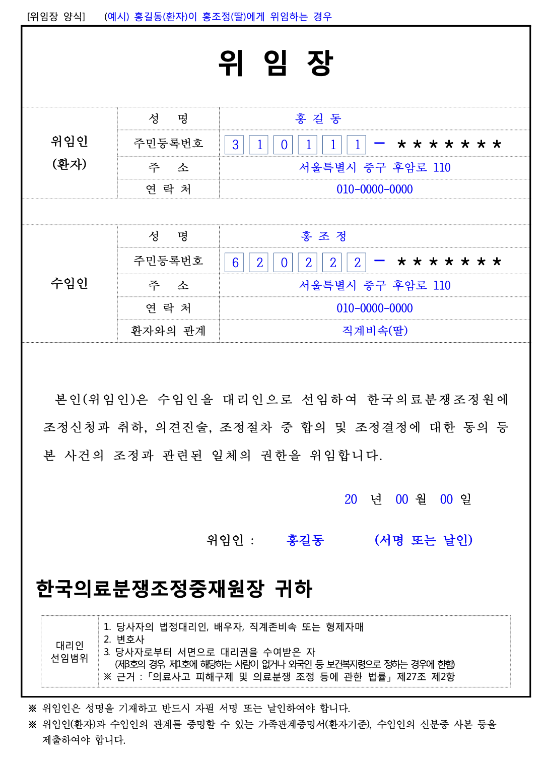 의료분쟁 소송, 의료분쟁조정신청서 위임장 양식, 한국의료분쟁중재원, 변호사 상담, 종합법률정보