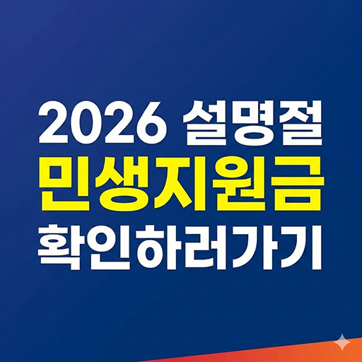 2026 설명절 민생지원금 지급일정 및 전국 지원 현황