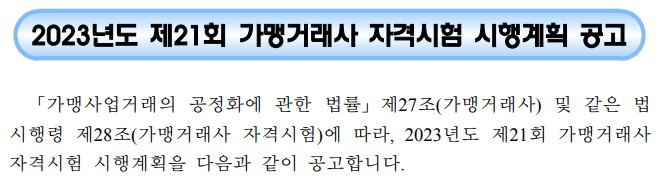 가맹거래사 자격증 시험 시험일정 및 시험과목, 응시자격, 합격자발표