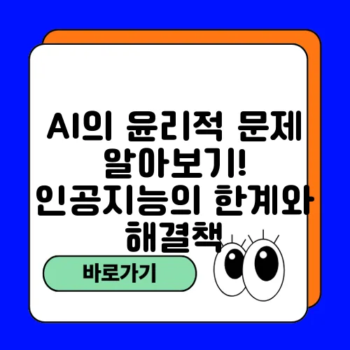 AI의 윤리적 문제 알아보기! 인공지능의 한계와 해결책