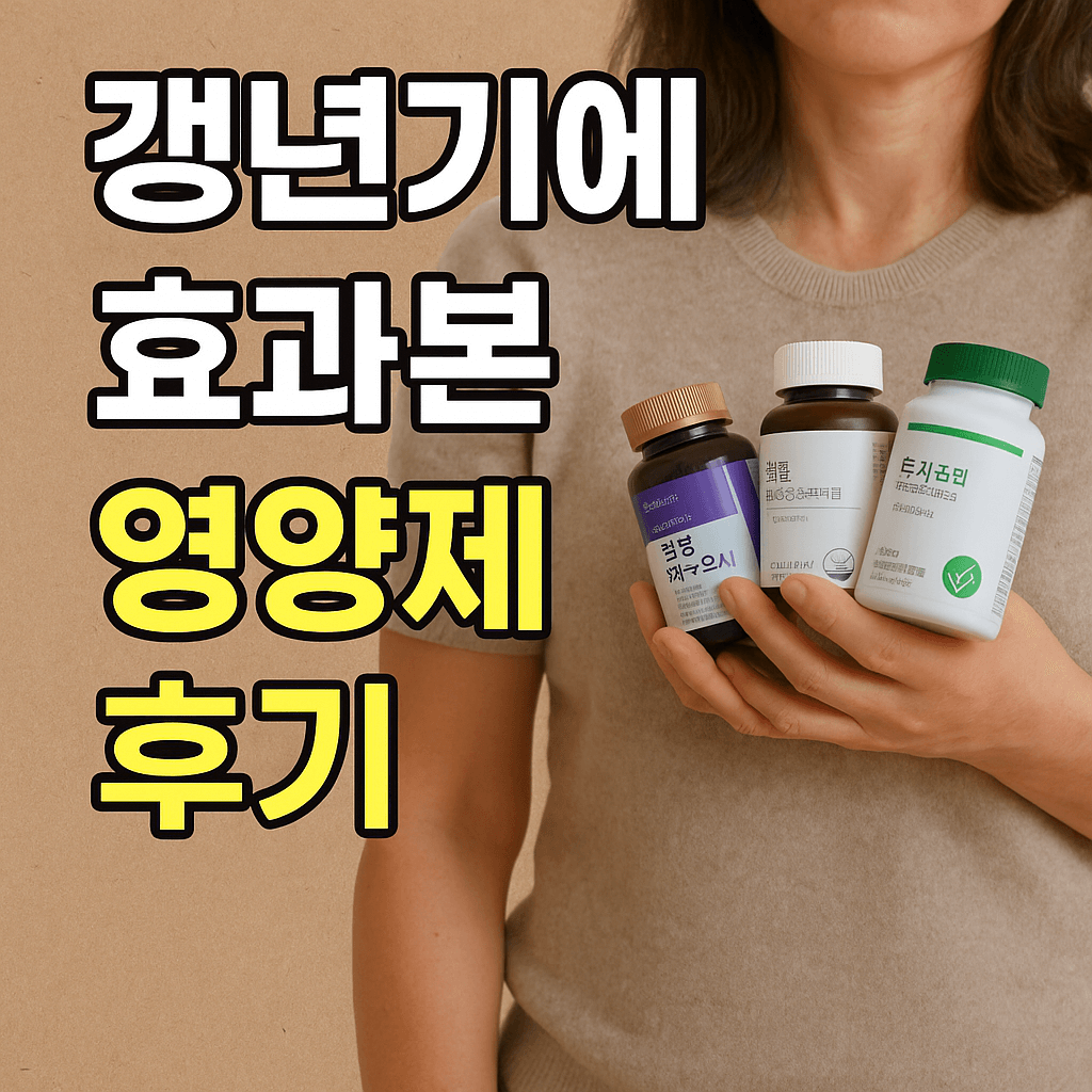 갱년기에 효과본 영양제