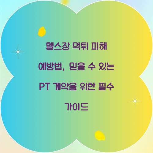 헬스장 먹튀 피해 예방법