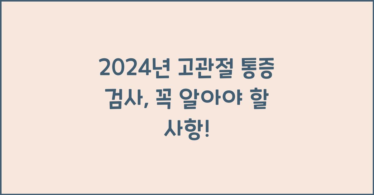 고관절 통증 검사