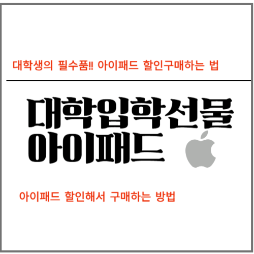 대학입학선물 아이패드