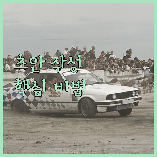 콘텐츠 초안 작성, 이제 헤매지 말고