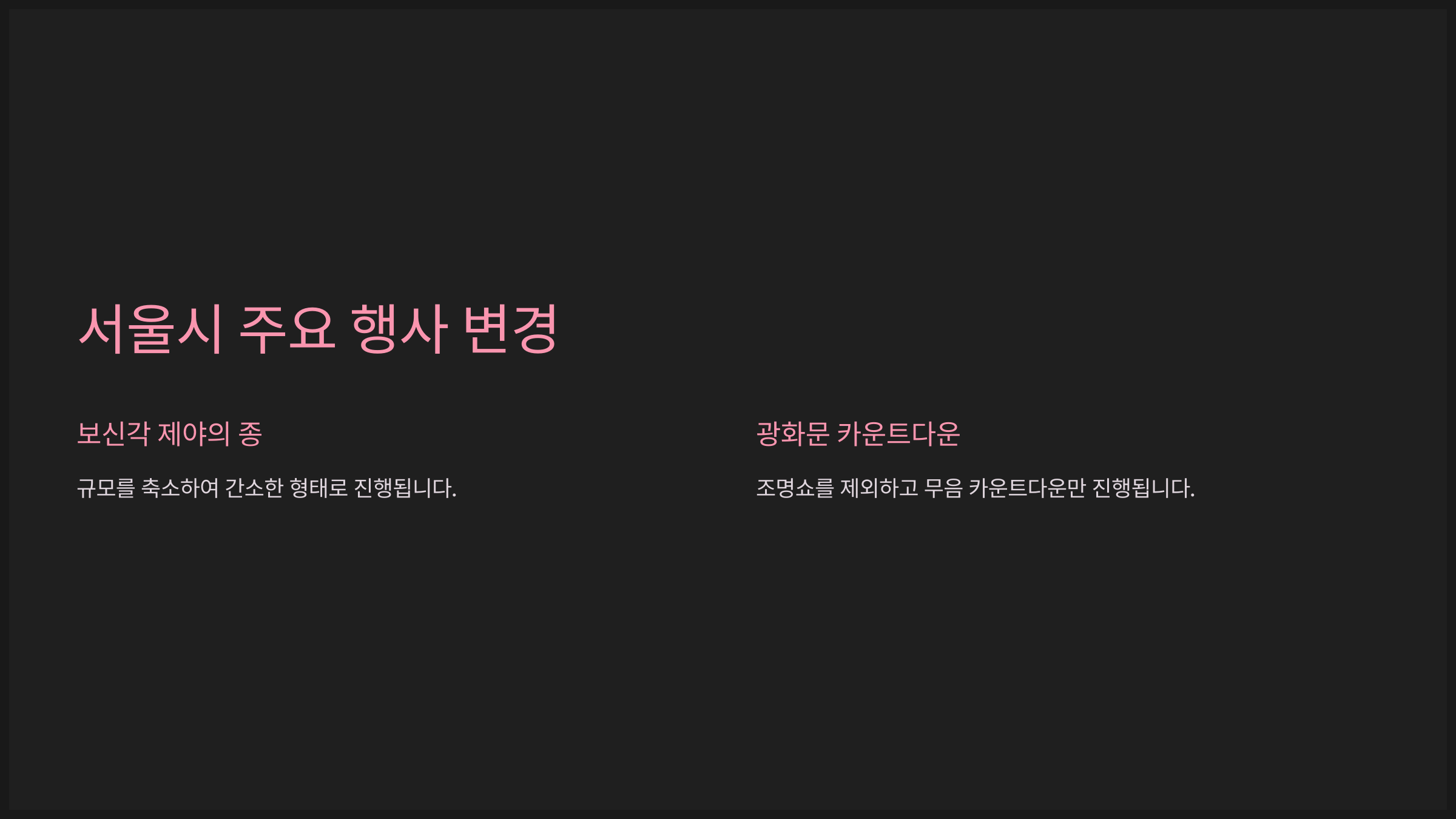 서울시 주요 행사 변경