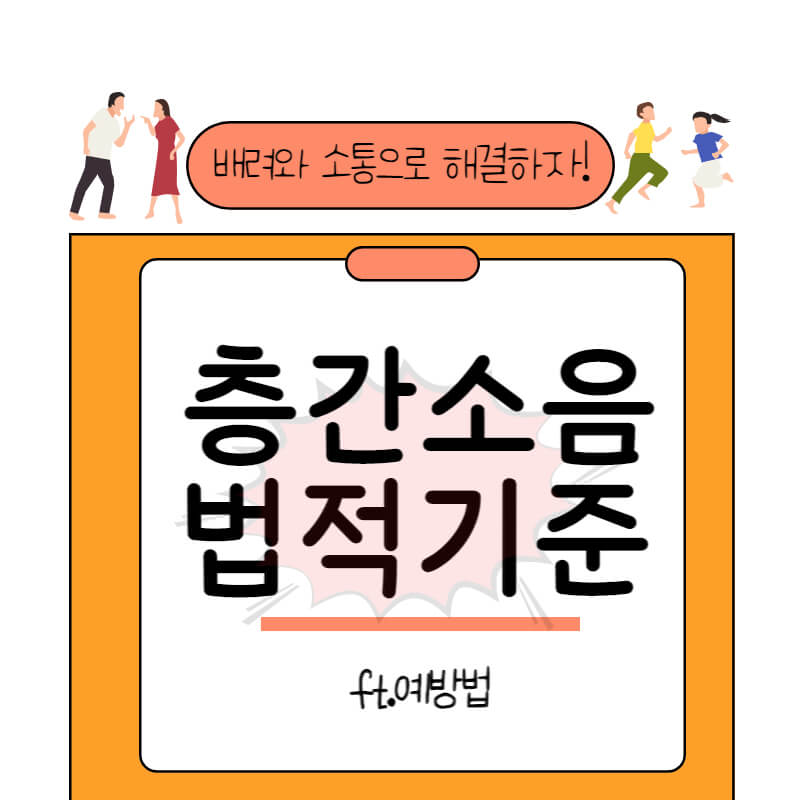 층간소음_썸네일